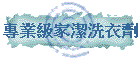 專業級家潔洗衣劑