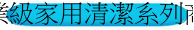 專業級家用清潔系列商品