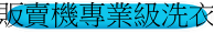 自動販賣機專業級洗衣用品