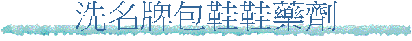 洗名牌包鞋鞋藥劑