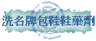 洗名牌包鞋鞋藥劑