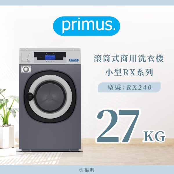 Primus 滾筒商用洗衣機 RX240