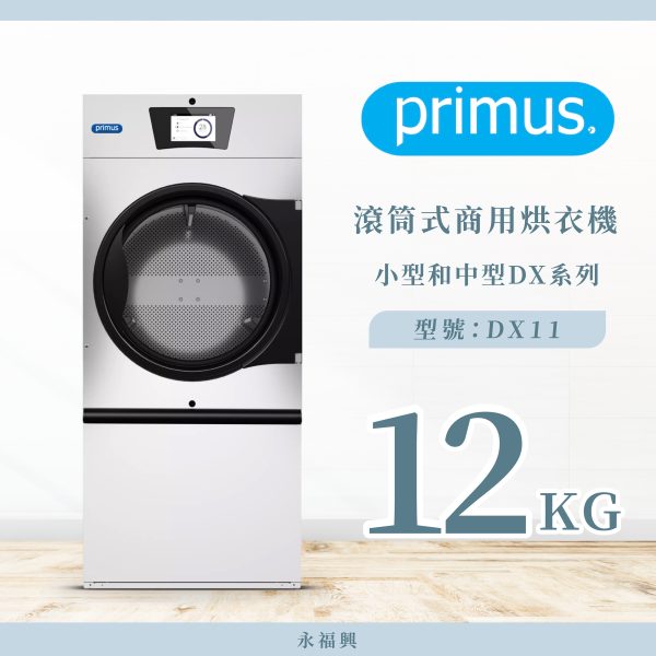 Primus 滾筒商用烘衣機 DX11