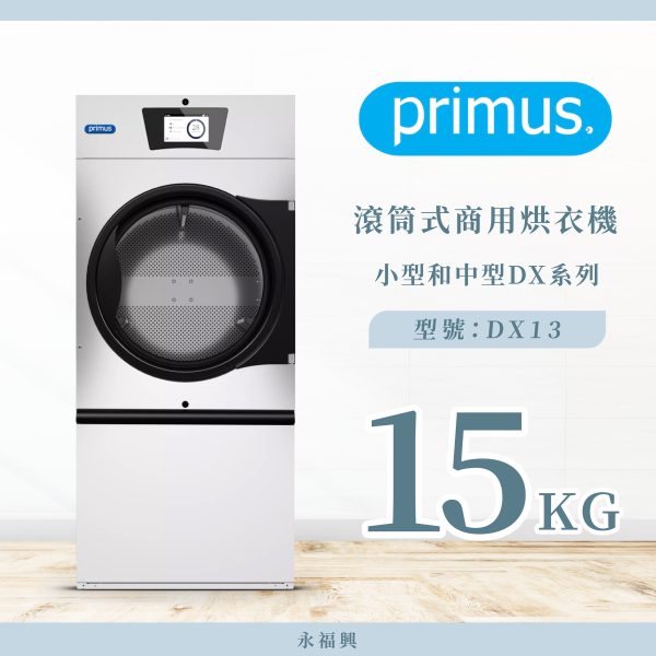 Primus 滾筒商用烘衣機 DX13
