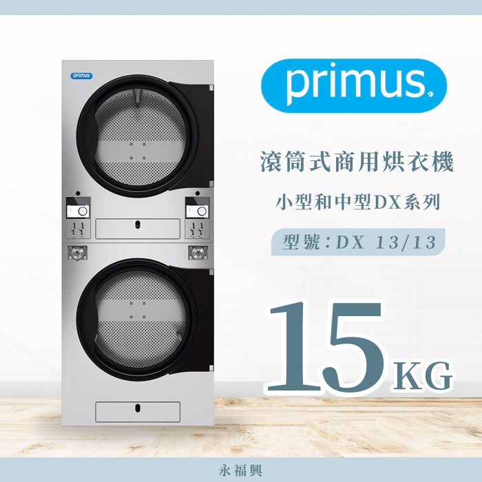 Primus 滾筒商用烘衣機 DX13/13
