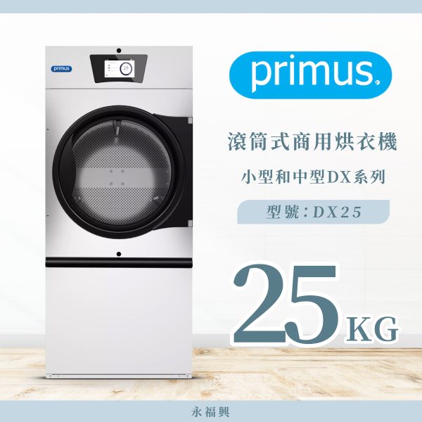 Primus 滾筒商用烘衣機 DX25
