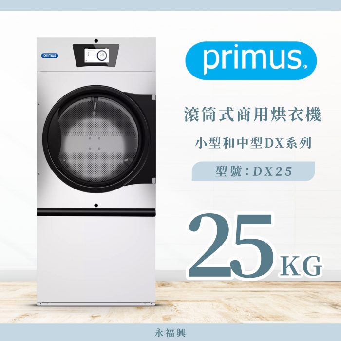Primus 滾筒商用烘衣機 DX25