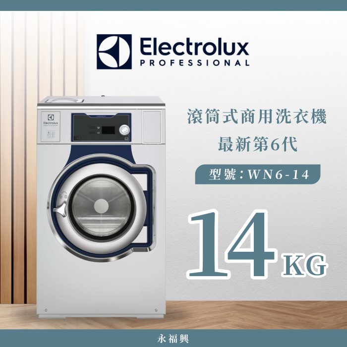 Electrolux 滾筒商用洗衣機 WN6-14