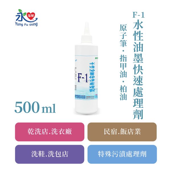 F-1 原子筆快速處理劑  500ml/瓶