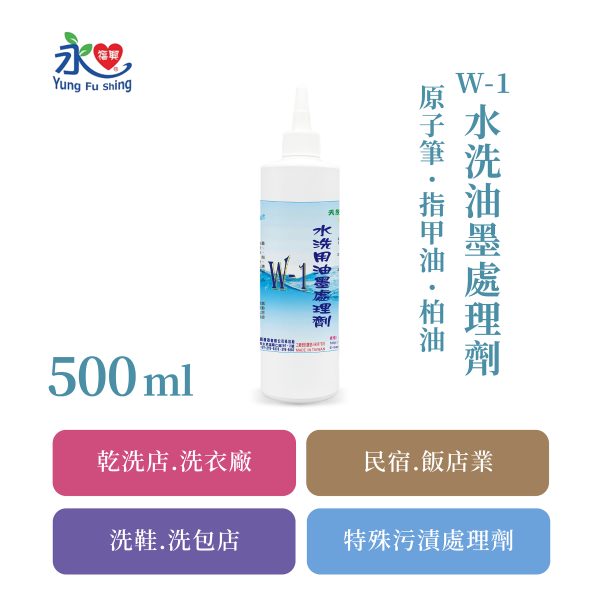 W-1 水性處理劑-油墨 500ml/瓶