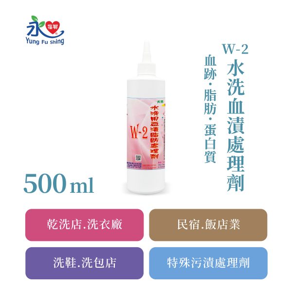 W-2水洗處理劑-血漬 500ml/瓶