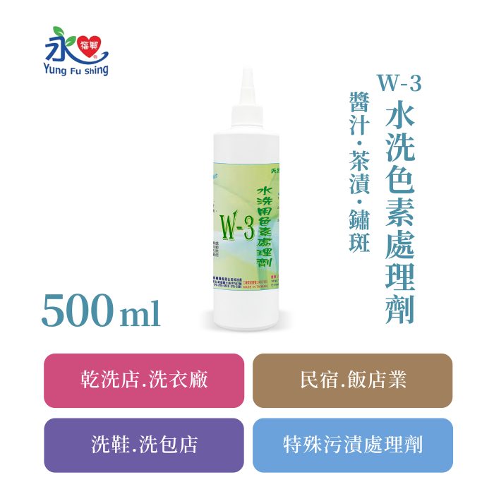 W-3水洗處理劑-色素 500ml/瓶