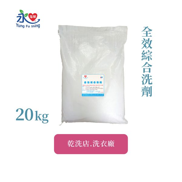全效綜合洗劑 20kg/包