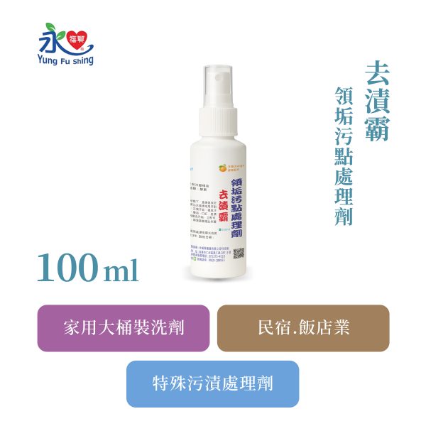 去漬霸 100ml/瓶