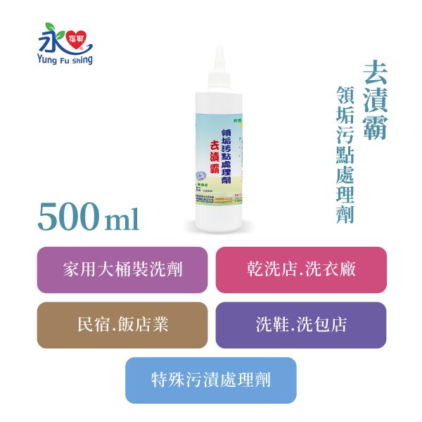 去漬霸 500ml/瓶