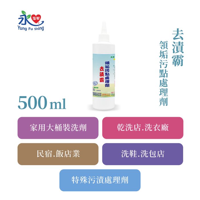 去漬霸 500ml/瓶