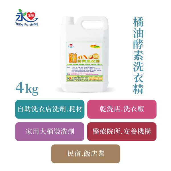 橘油酵素洗衣精 4kg