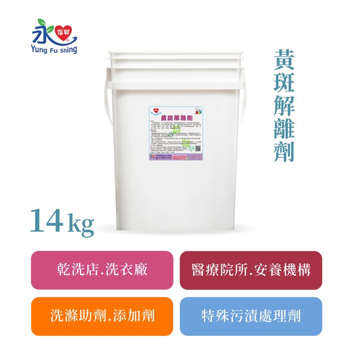 商品單圖-03製作 黃斑解離劑 14kg