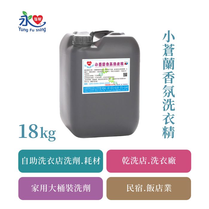 小蒼蘭香氛洗衣精 18kg