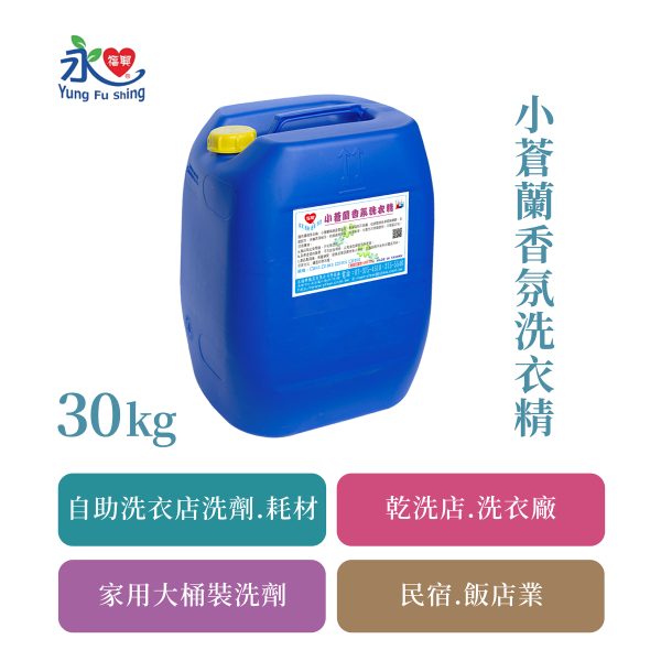 商品單圖-01製作 小蒼蘭香氛洗衣精 30kg