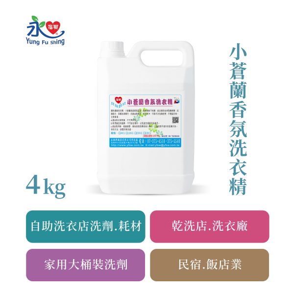 小蒼蘭香氛洗衣精 4kg