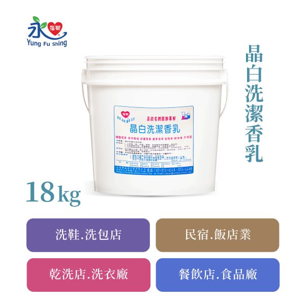 晶白洗潔香乳 18kg