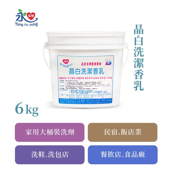 晶白洗潔香乳 6kg