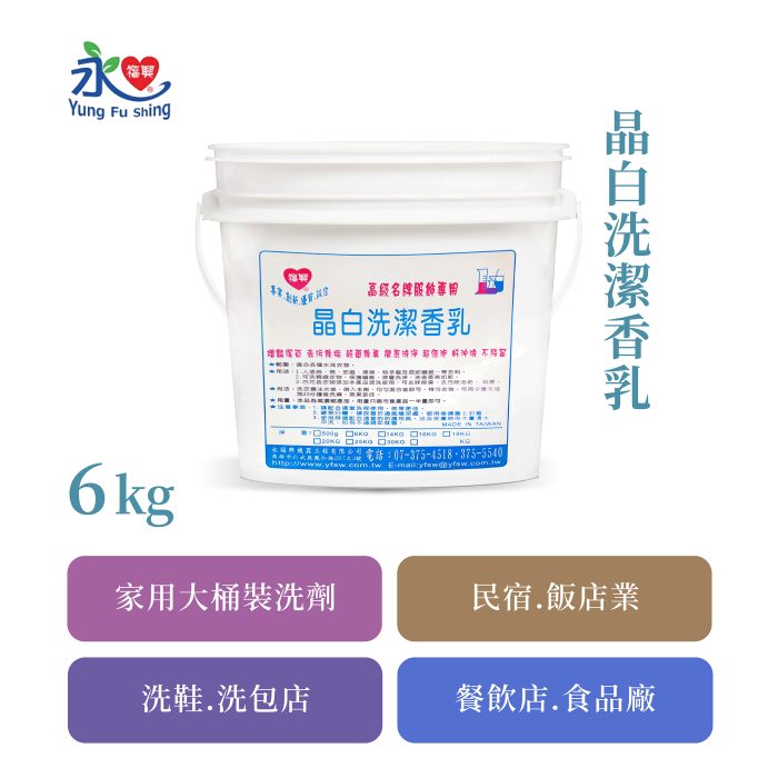 晶白洗潔香乳 6kg