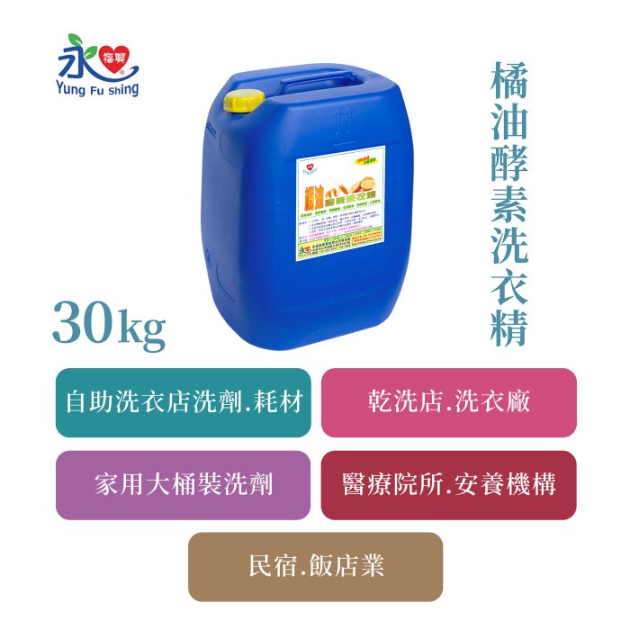 橘油酵素洗衣精 30kg