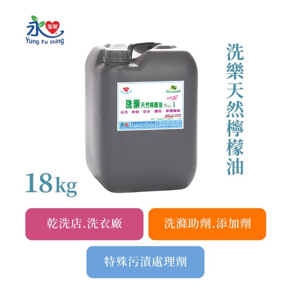 洗樂天然檸檬油 18kg