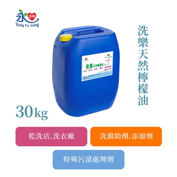 洗樂天然檸檬油 30kg