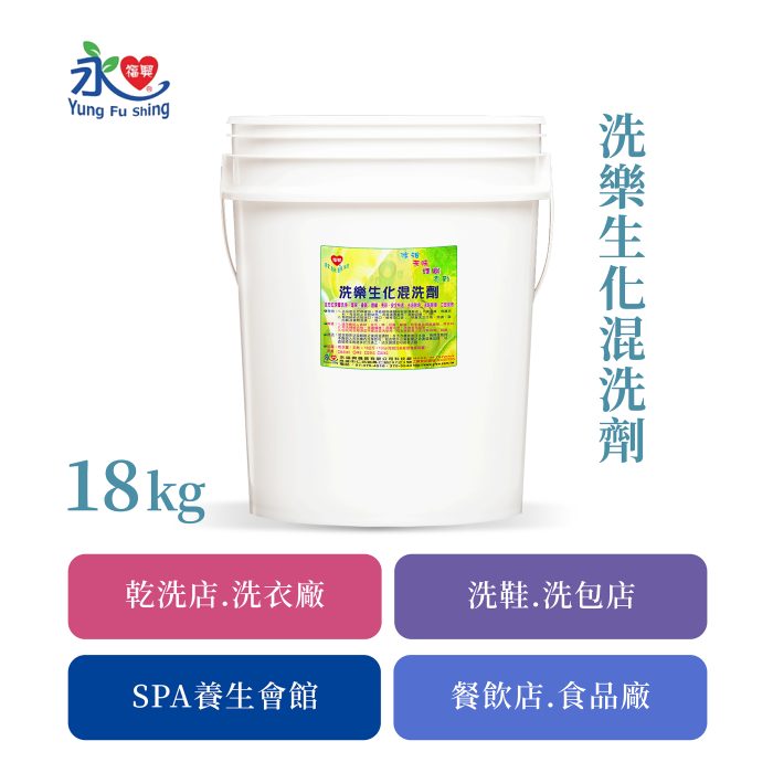 洗樂生化混洗劑 18kg