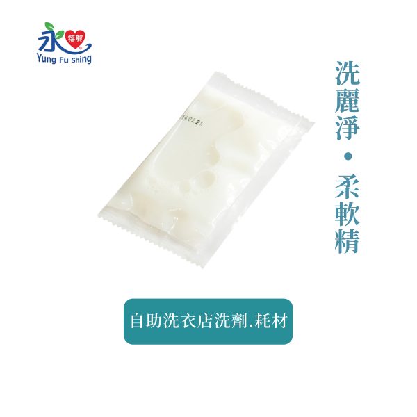 洗麗淨-柔軟精 400包/箱