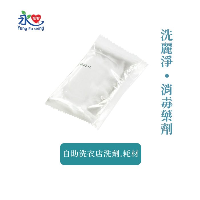 商品單圖-01製作 洗麗淨-消毒藥劑 400包/箱