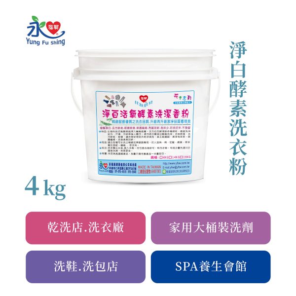 淨白酵素洗衣粉 4kg
