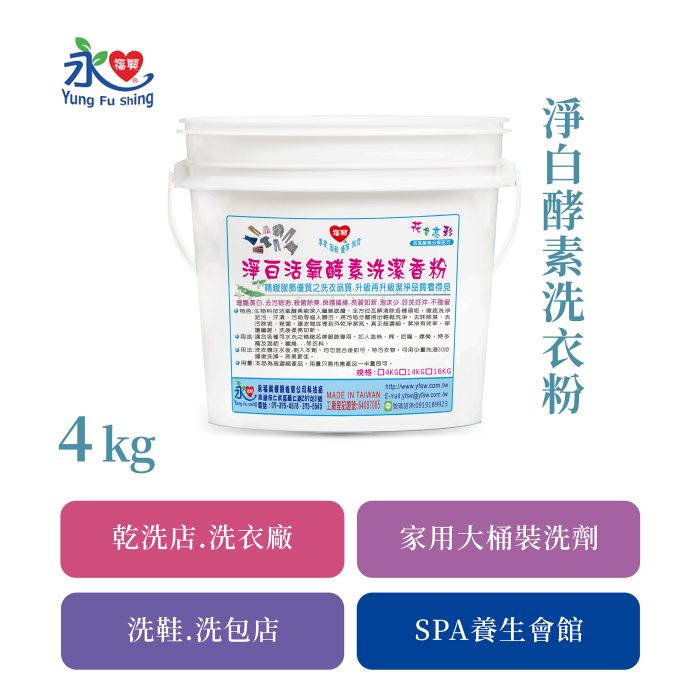淨白酵素洗衣粉 4kg