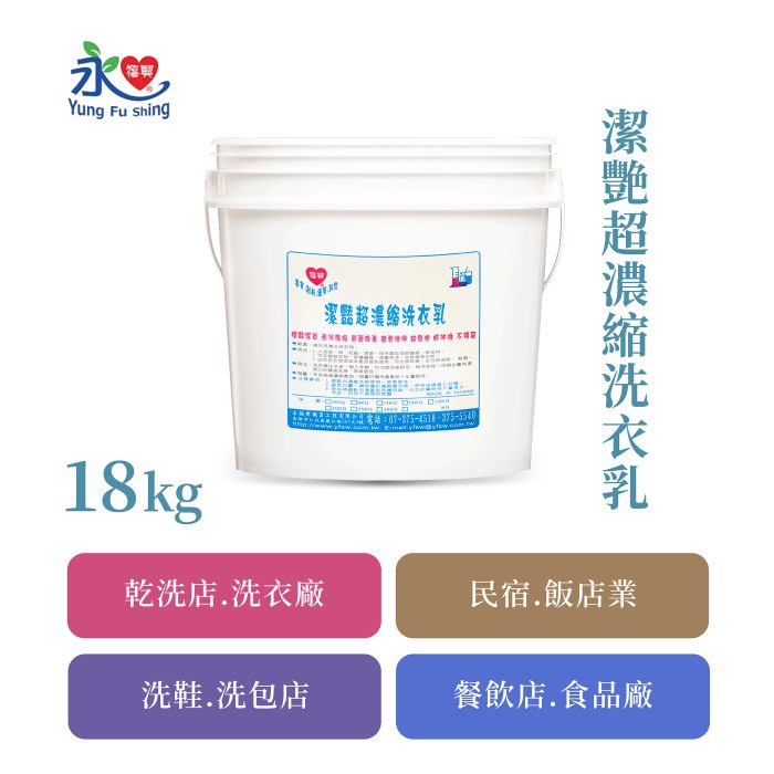 潔艷超濃縮洗衣乳 18kg