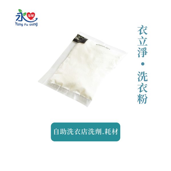 衣立淨-洗衣粉 500包/箱
