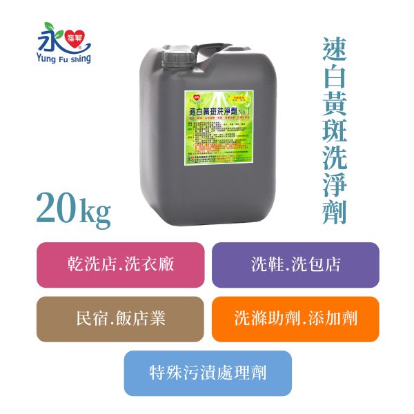 速白黃斑洗淨劑 20kg