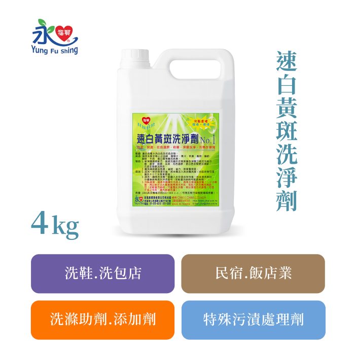 速白黃斑洗淨劑 4kg