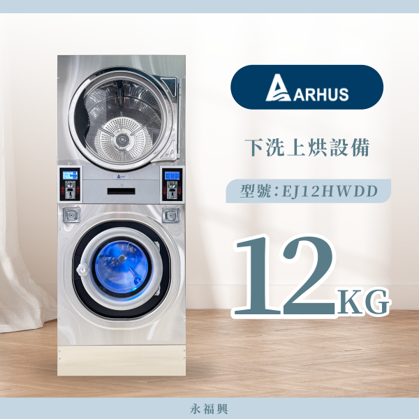 Arhus 下洗上烘 EJ12HWDD