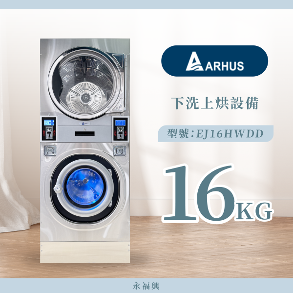 Arhus 下洗上烘 EJ16HWDD