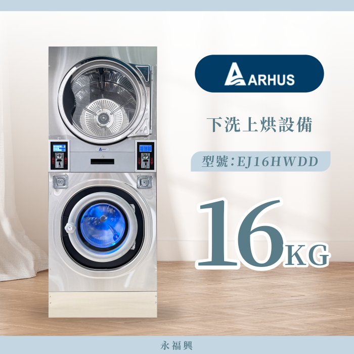 Arhus 下洗上烘 EJ16HWDD