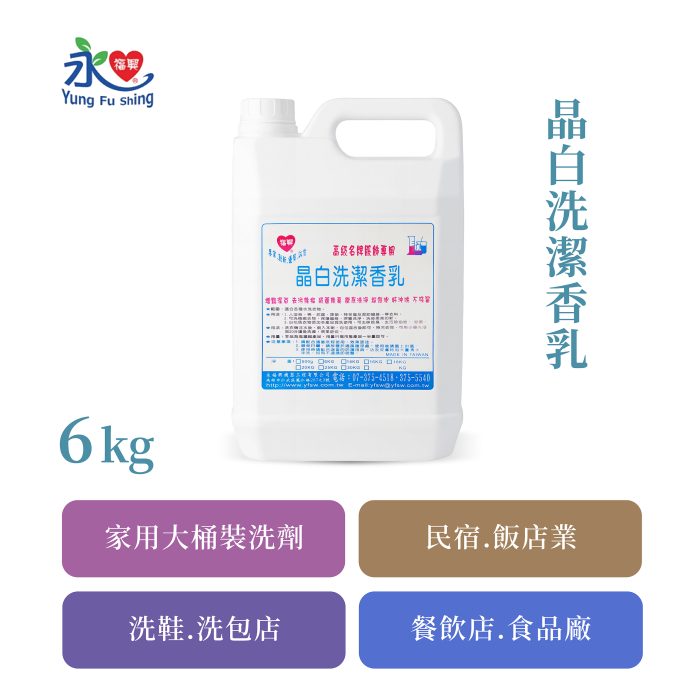晶白洗潔香乳 6kg